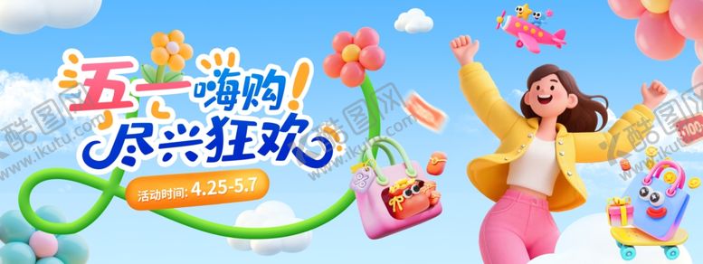 编号：79757505041119001831【酷图网】源文件下载-五一嗨购尽兴狂欢海报