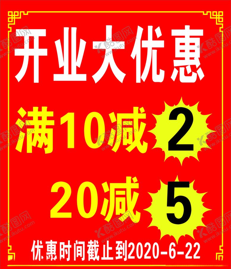 编号：19727505180728565051【酷图网】源文件下载-开业大优惠