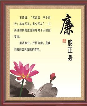 廉能正身