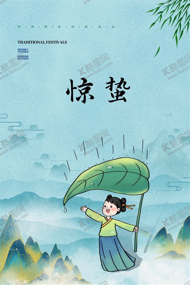 编号：86117104011602268581【酷图网】源文件下载-惊蛰海报