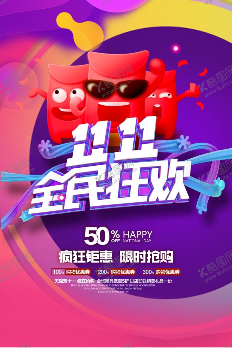 编号：41600607042308219703【酷图网】源文件下载-双11
