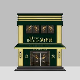 桌游狼人杀演绎馆门脸门头