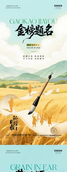 地产芒种高考插画海报