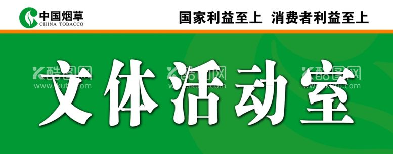 编号：89159103190445219787【酷图网】源文件下载-烟草局科室牌