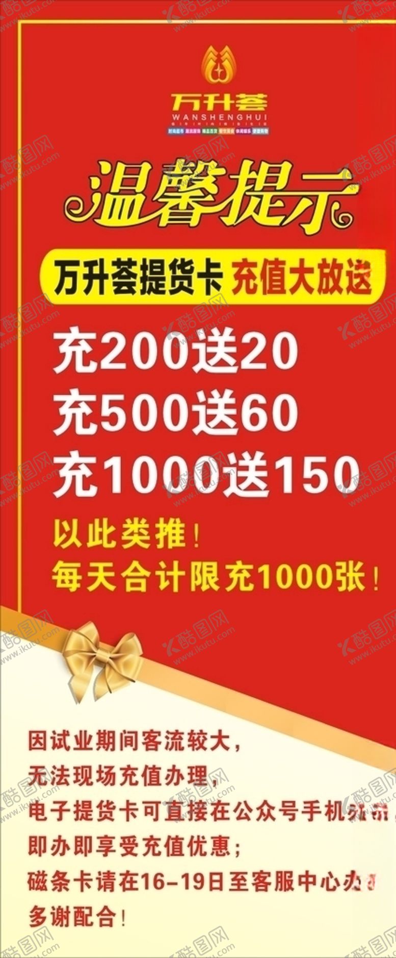 编号：38834807060701401410【酷图网】源文件下载-万升荟红色温馨提示充值大