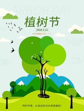 植树节海报