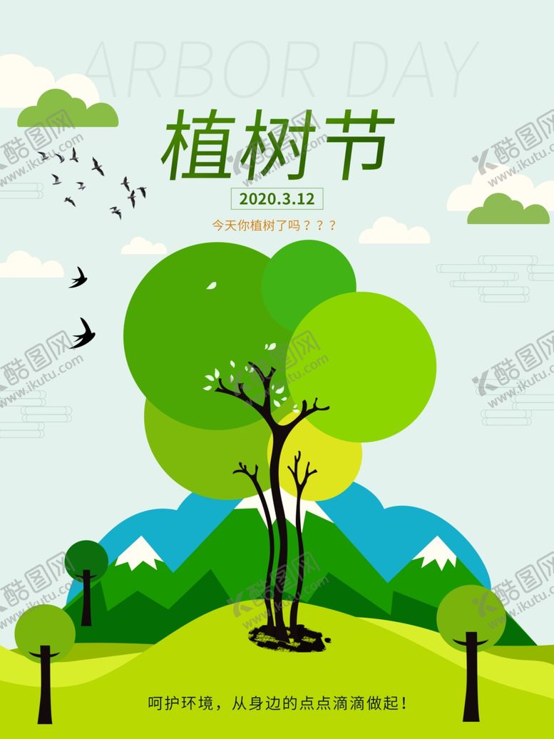 编号：64855004292123231903【酷图网】源文件下载-植树节海报