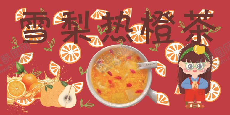 编号：67204912101904015272【酷图网】源文件下载-雪梨热橙茶