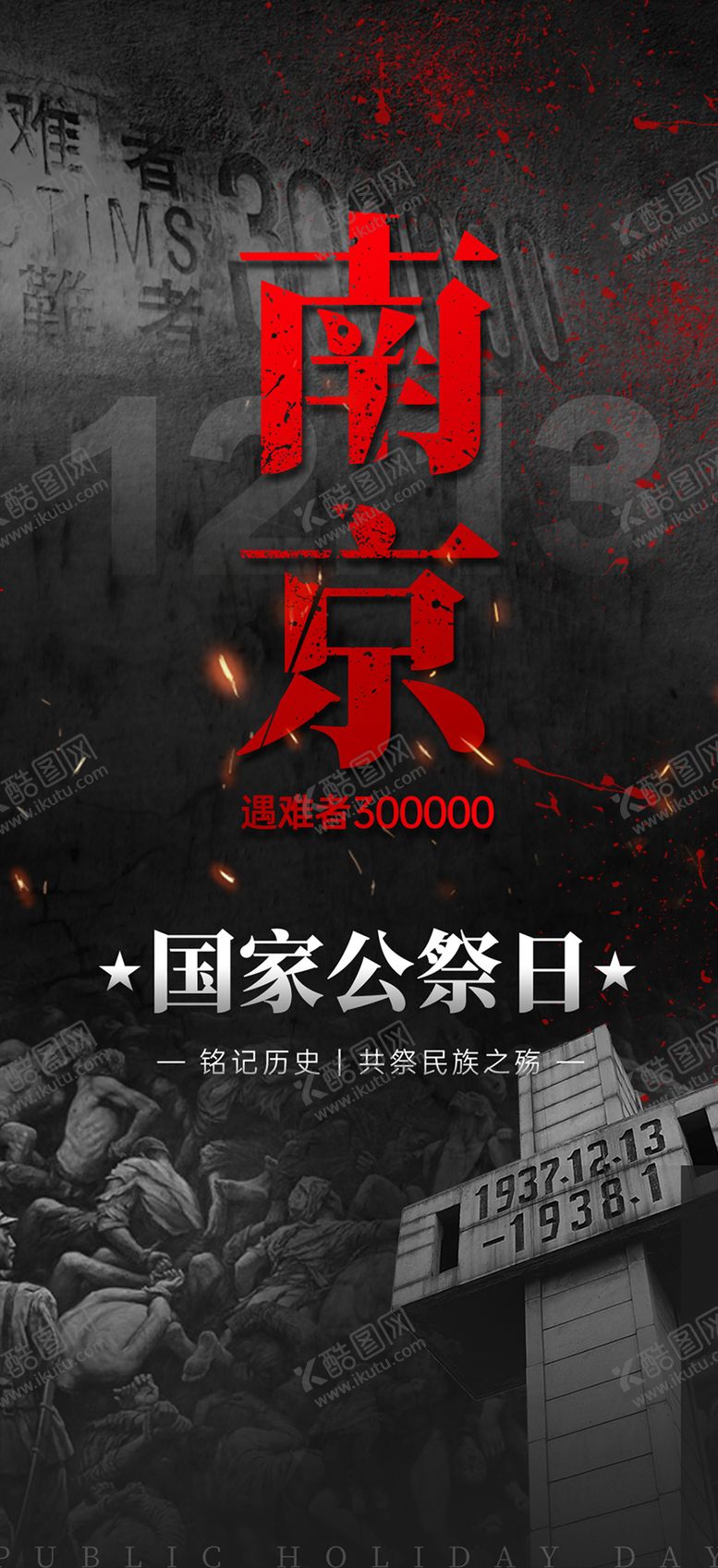 编号：25802312111436543521【酷图网】源文件下载-国家公祭日南京海报