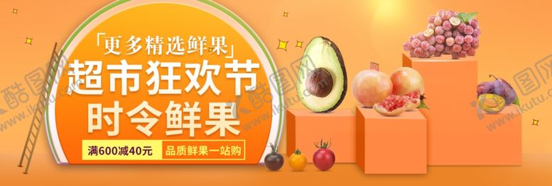 编号：61370809231106395388【酷图网】源文件下载-超市狂欢节时令鲜果
