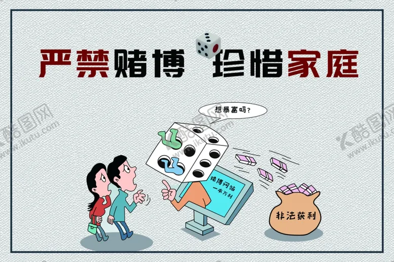 编号：76511905010414321918【酷图网】源文件下载-禁赌