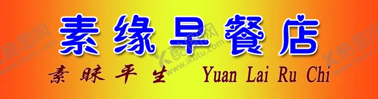 编号：73542001251237318720【酷图网】源文件下载-早餐店