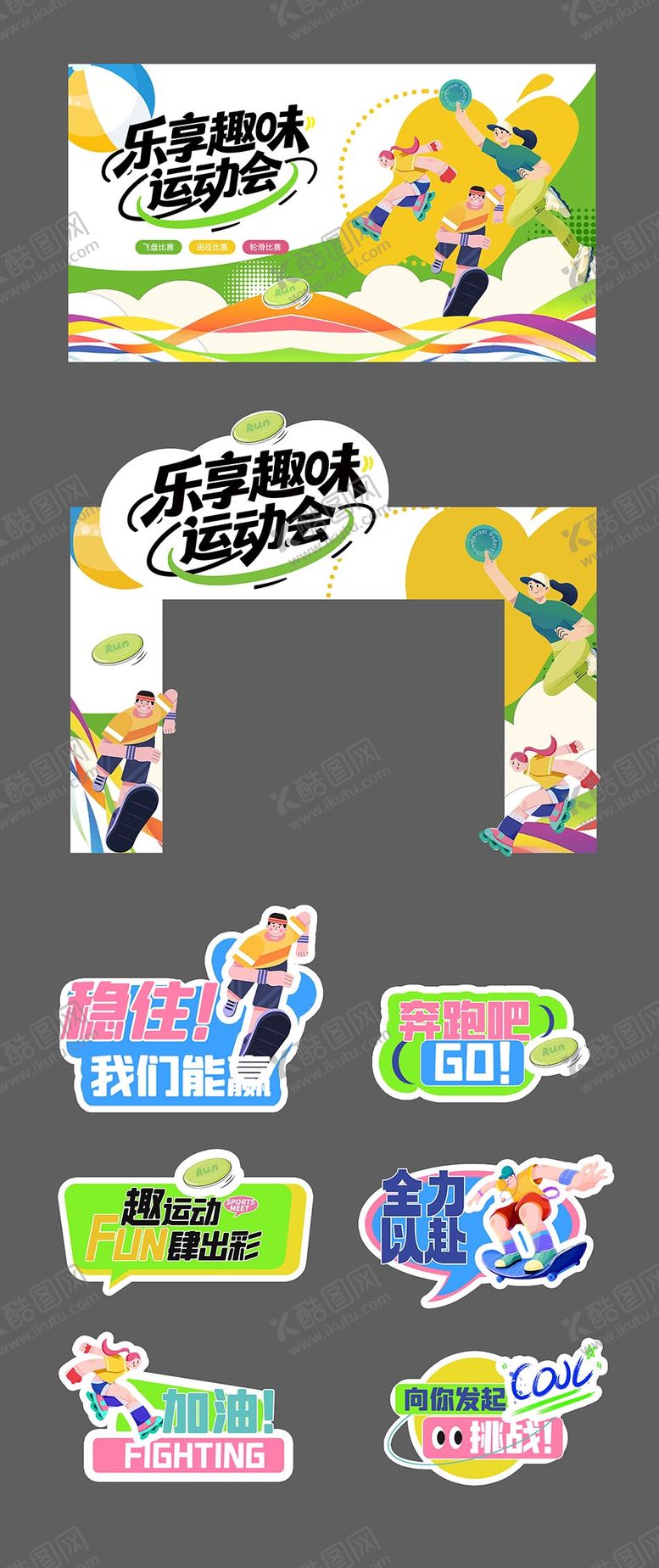 编号：23438810111722228739【酷图网】源文件下载-运动会活动物料