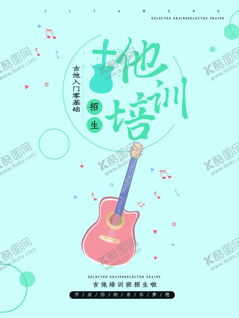 编号：96215706261835216516【酷图网】源文件下载-吉他培训