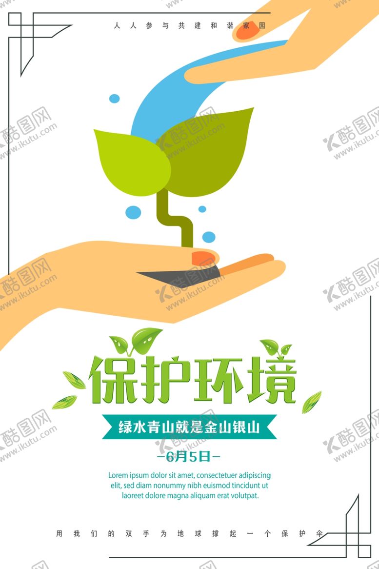 编号：98425407051335271521【酷图网】源文件下载-保护环境