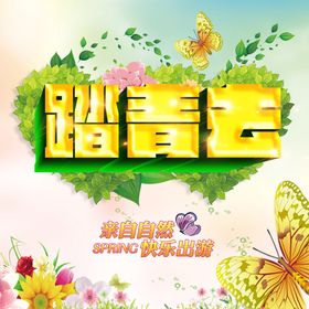 踏青旅游海报