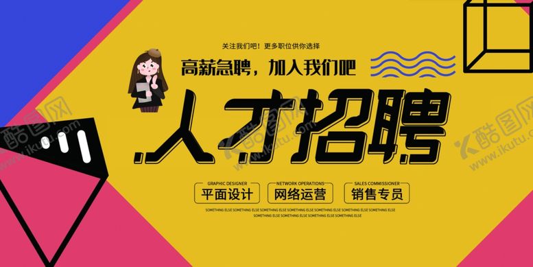 编号：59456510201653214268【酷图网】源文件下载-招聘