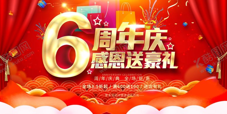 编号：26844812011306196446【酷图网】源文件下载-6周年庆
