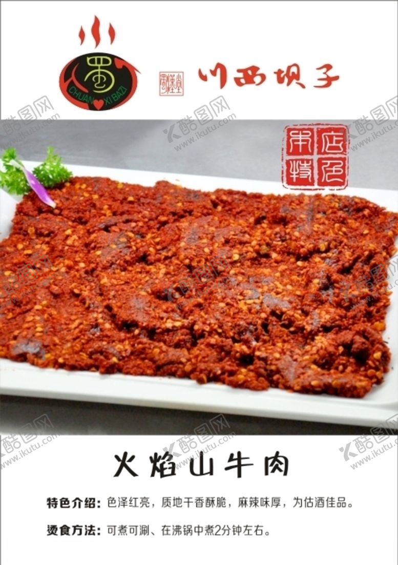 编号：48226207141343075612【酷图网】源文件下载-火焰山牛肉