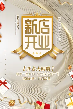 新店开业大酬宾海报