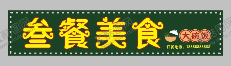 编号：46530810171910346888【酷图网】源文件下载-叁餐美食 门头制作