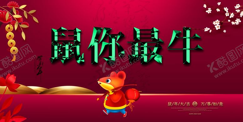 编号：56962509250800131364【酷图网】源文件下载-新年海报