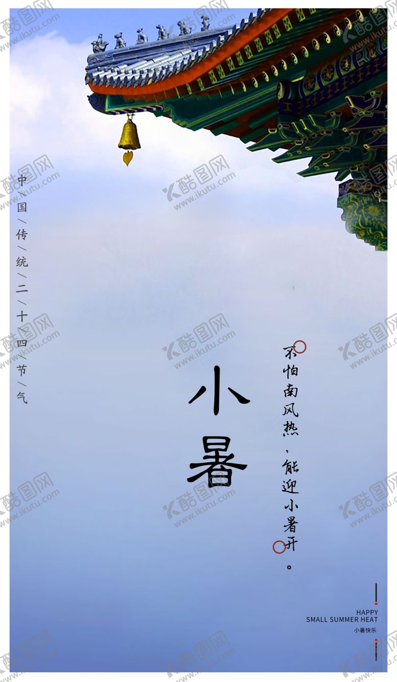 编号：62870704190526004010【酷图网】源文件下载-小暑手机壁纸