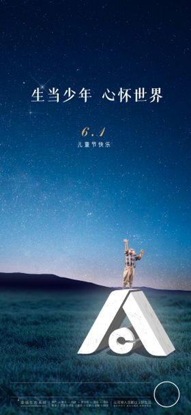 六一儿童节海报公历日地产质感星空