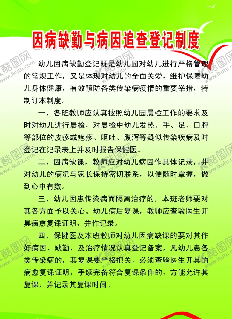 编号：80933307021154177387【酷图网】源文件下载-因病缺勤与病因追查登记制度