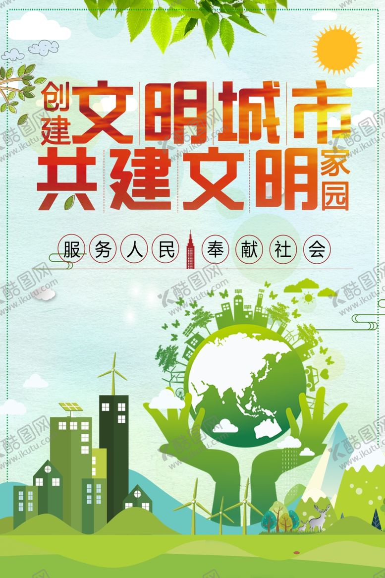 编号：33113207071618597374【酷图网】源文件下载-创建文明城市