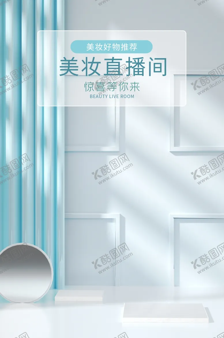 编号：93184611260836167852【酷图网】源文件下载-电商直播背景