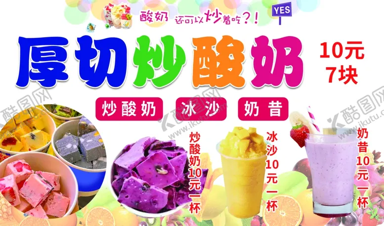 编号：96007201180037314172【酷图网】源文件下载-炒酸奶