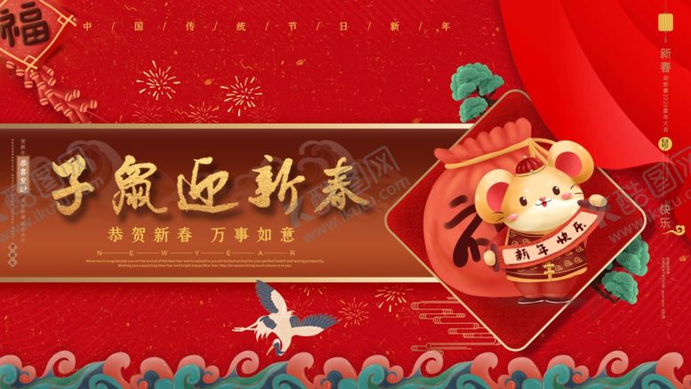 编号：48066810200515454657【酷图网】源文件下载-鼠年迎新
