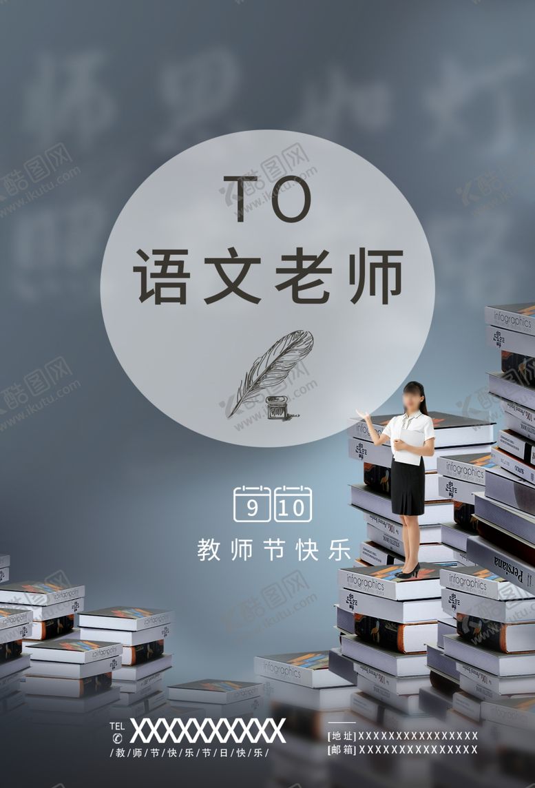 编号：68514506162211565580【酷图网】源文件下载-教师节海报