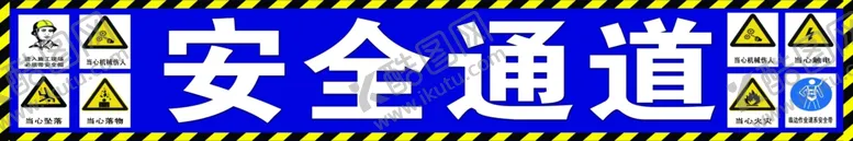 编号：16363206150004224451【酷图网】源文件下载-工地安全通道标识展示