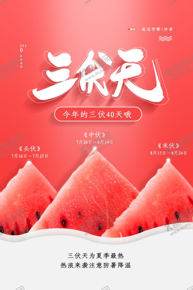 编号：26217605080154243966【酷图网】源文件下载-三伏天
