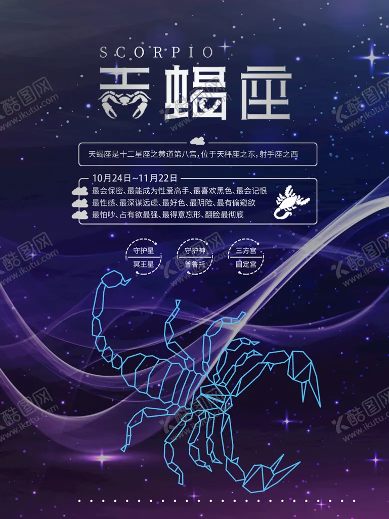 编号：63280310301253473878【酷图网】源文件下载-天蝎座海报