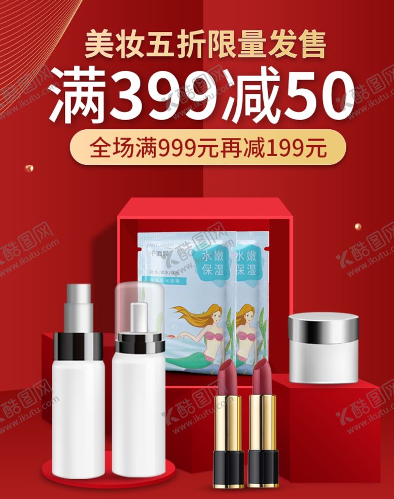 编号：48170709211714548286【酷图网】源文件下载-美妆五折限量发售