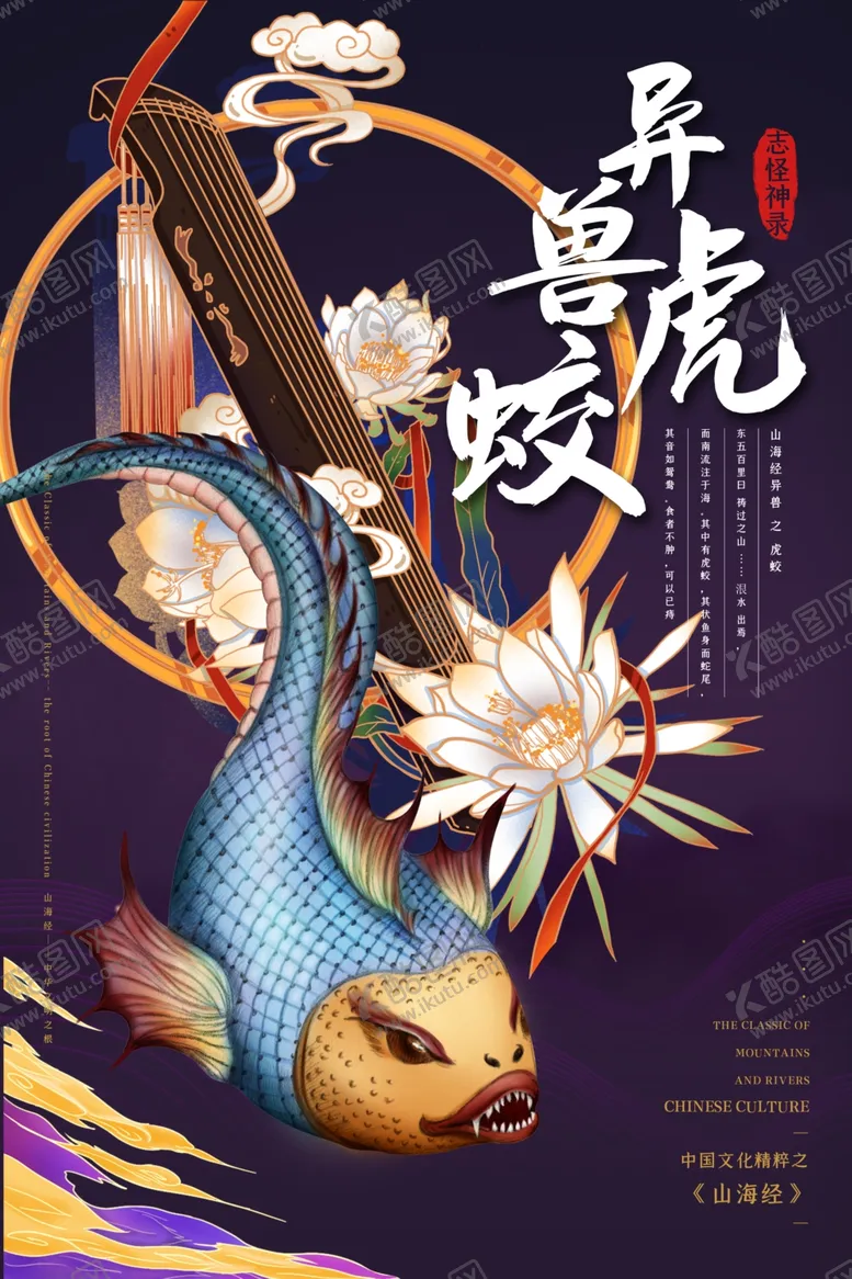 编号：88592006180125411174【酷图网】源文件下载-山海经异兽进化全靠吞噬国潮海报