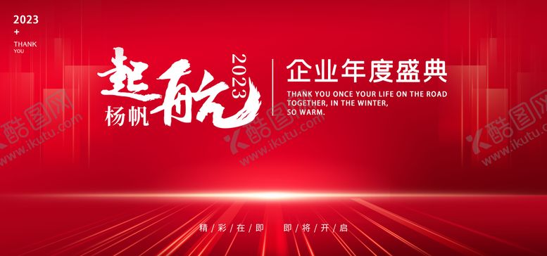 编号：91535911172135182593【酷图网】源文件下载-杨帆起航年会背景