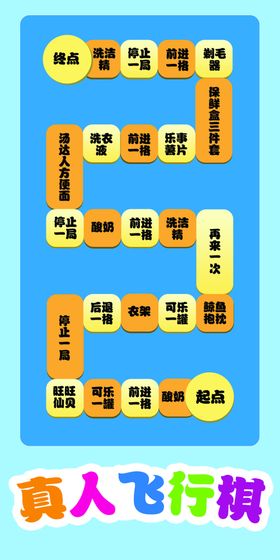 地产活动真人飞行棋