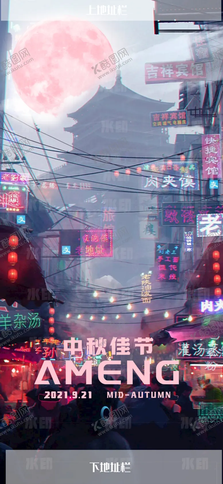 编号：36518709121720251927【酷图网】源文件下载-酒吧 夜店 中秋海报 炫酷 