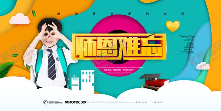 编号：75039406261933111944【酷图网】源文件下载-教师节