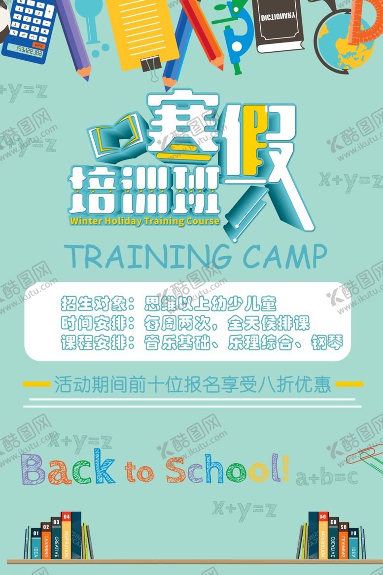 编号：75114510191420425016【酷图网】源文件下载-寒假培训班