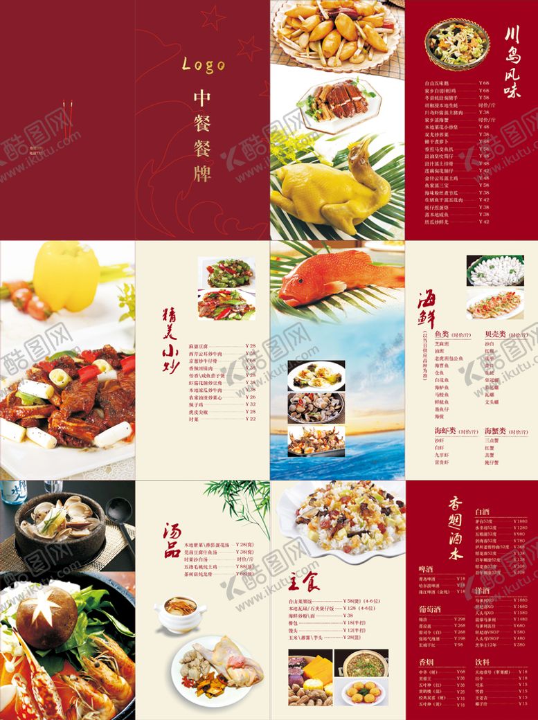 编号：26675711012044507120【酷图网】源文件下载-中餐餐牌 菜谱