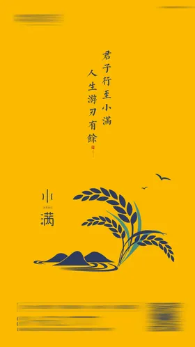 小满节气移动端海报