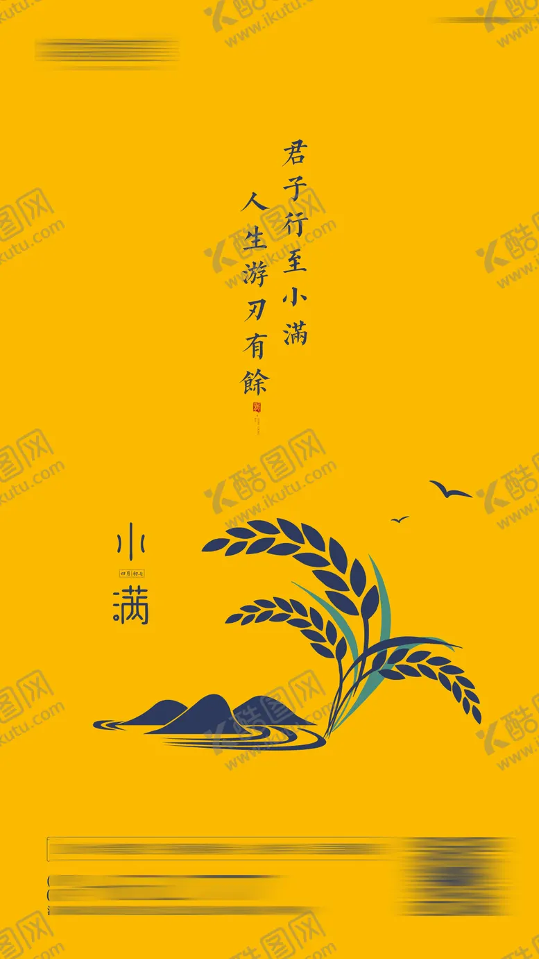 编号：77850207081749444115【酷图网】源文件下载-小满节气移动端海报