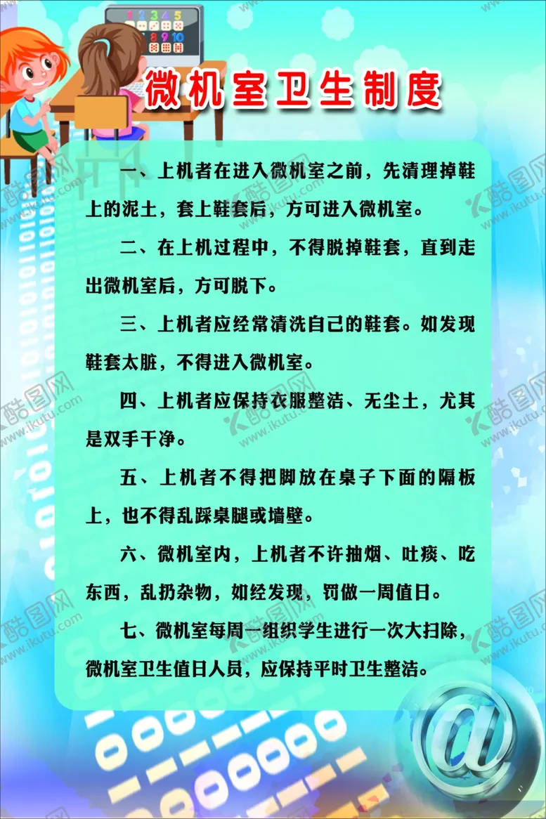 编号：43698509151512287406【酷图网】源文件下载-微机室卫生制度