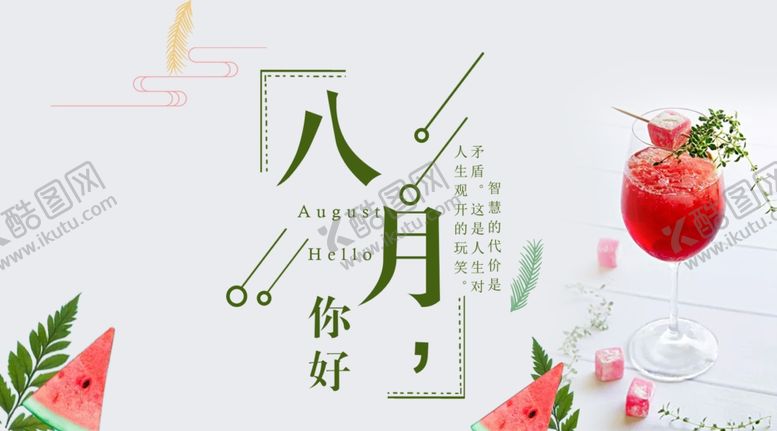 编号：83268509191316106026【酷图网】源文件下载-八月