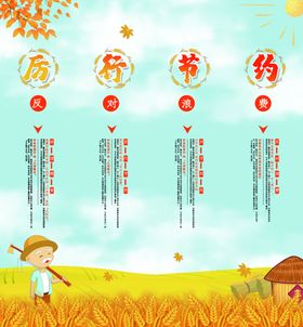 节约粮食拒绝浪费